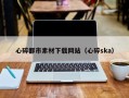 宜城心碎都市素材下载网站（心碎ska）
